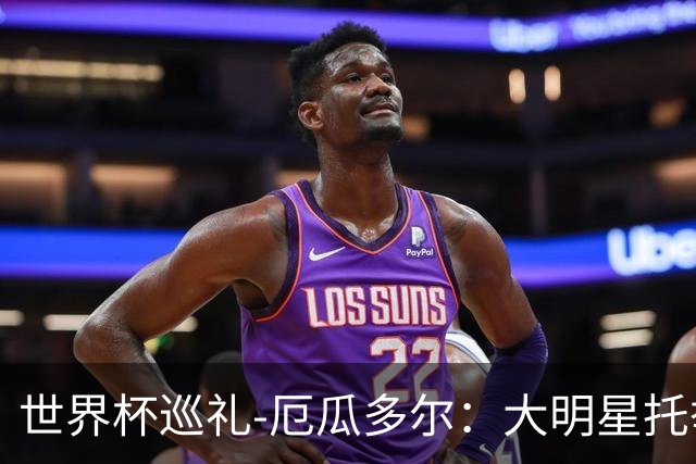 世界杯巡礼-厄瓜多尔：大明星托举小角色，高原雄鹰前景可期！