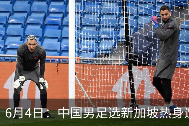 6月4日：中国男足选新加坡热身遭吐槽，女足同天约战俄罗斯，这差距真令人心里堵得慌