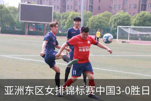 亚洲东区女排锦标赛中国3-0胜日本 匡琦带队夺魁