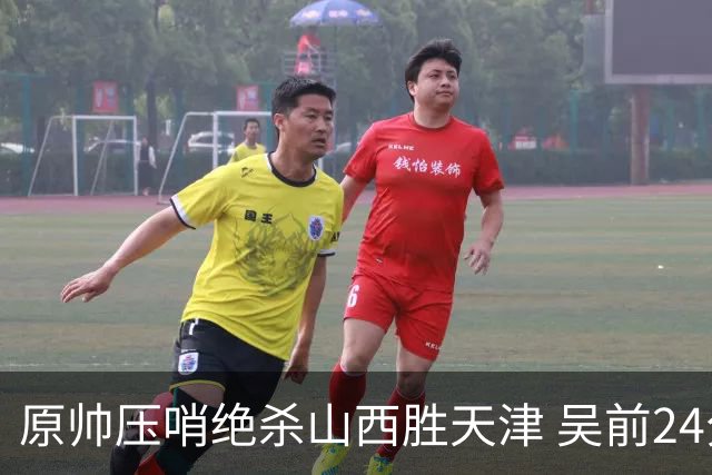 原帅压哨绝杀山西胜天津 吴前24分浙江胜青岛