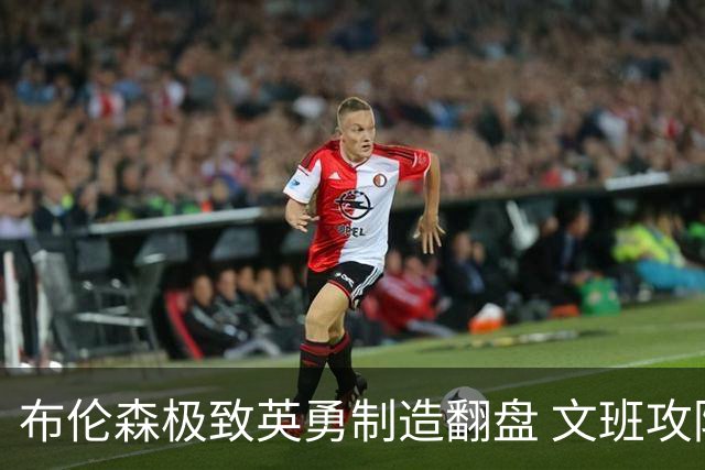 布伦森极致英勇制造翻盘 文班攻防都受挫软肋暴露