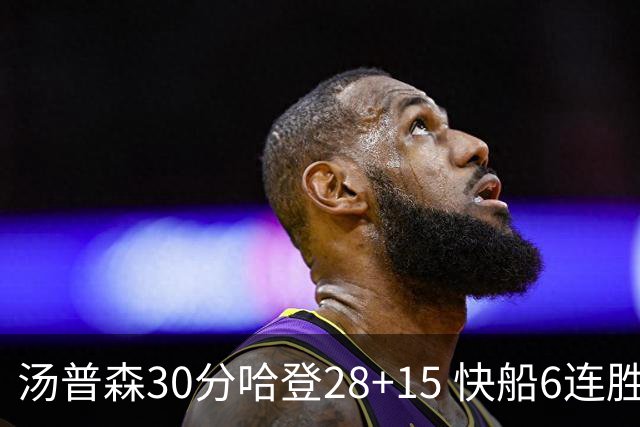 汤普森30分哈登28+15 快船6连胜送勇士三连败