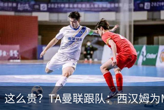 这么贵？TA曼联跟队：西汉姆为M费标价8000万英镑，尚未收到报价