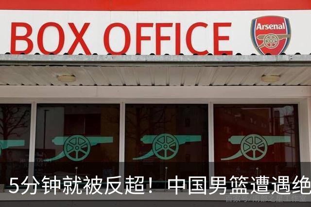 5分钟就被反超！中国男篮遭遇绝杀，热身赛1胜1负